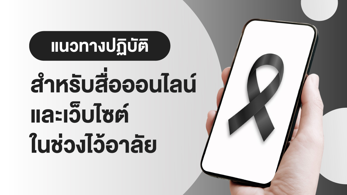 แนวทางปฏิบัติสำหรับสื่อออนไลน์และเว็บไซต์ในยุคดิจิทัล: การปรับโทนสี การควบคุมเนื้อหา และข้อควรระวังทางกฎหมาย